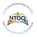 Чүй-Токмокский отдел образования