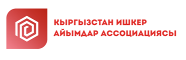 КИАА — Ассоциация женщин-предпринимателей Кыргызстана